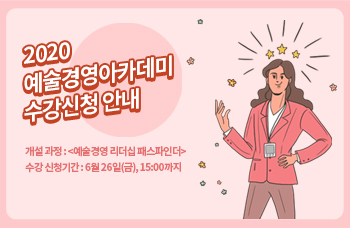 2020예술경영아카데미 수강신청 안내