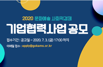 2020 문화예술 사회적경제 기업협력사업 공모