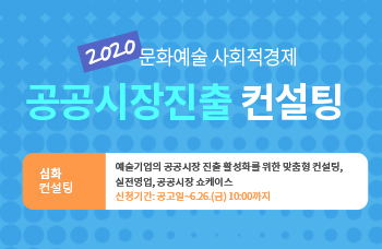 2020 문화예술 사회적경제 공공시장진출 컨설팅