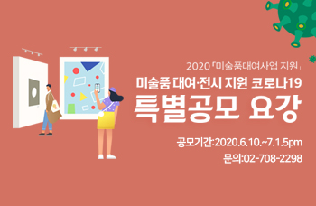 2020 미술품대여사업 지원 미술품 대여전시 지원 코로나19 특별공모 요강