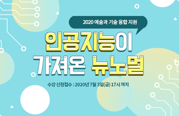 2020 예술과 기술 융합 지원 인공지능이 가져온 뉴노멀