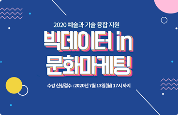 2020 예술과 기술 융합 지원 빅데이터 in 문화마케팅