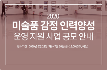 2020 미술품 감정 인력양성 운영 지원 사업 공모