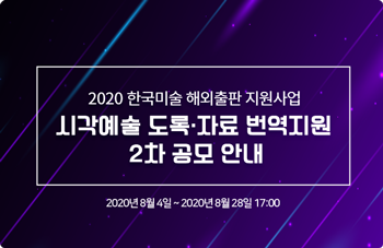 2020한국미술 해외출판 지원사업 시각예술 자료 변역지원 2차 공모안내