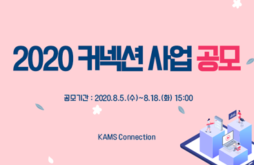 2020 커넥션 사업 공모