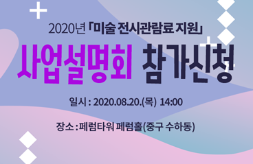 2020 미술전시관람료 지원 사업설명회 