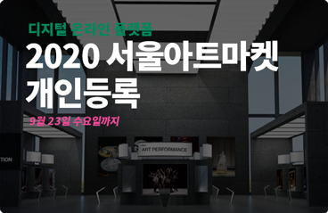 2020 서울아트마켓 개인등록