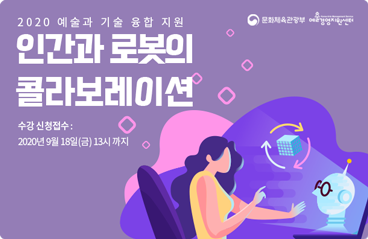 인간과 로봇의 콜라보레이션