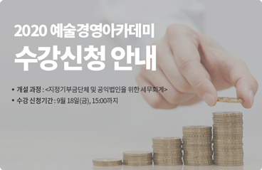 2020 예술경영아카데미 수강신청안내