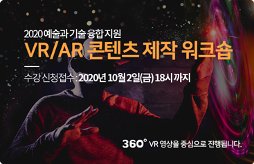 VR/AR 콘텐츠 제작 워크숍