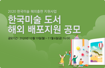 2020 한국미술 해외출판 지원사업 한국미술 도서 해외 배포지원 공모