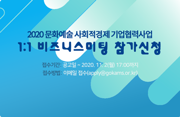 2020문화 예술 사회적경제 기업협력사업 1:1 비즈니스미팅 참가신청