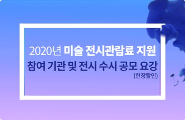 2020년 미술전시관람료 지원 참여 기관 및 전시 수시 공모 요강