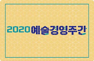 2020 예술경영주간