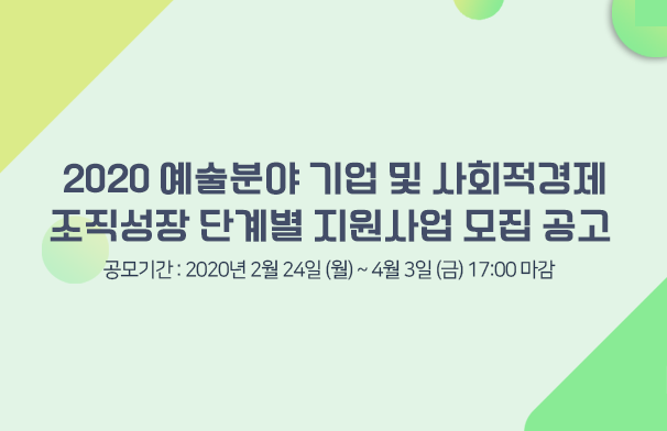 2020 예술분야 기업 및 사회적경제 조직 성장 단계별 지원사업 모집