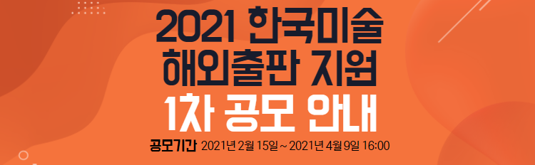 2021 한국미술 해외출판 지원 1차 공모