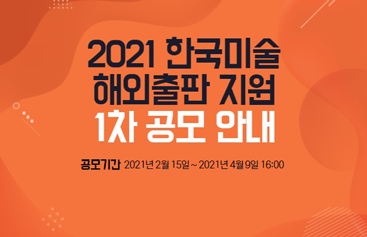 2021 한국미술 해외출판 지원 1차 공모 안내