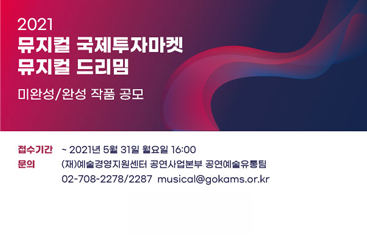 2021 뮤지컬 국제투자마켓 뮤지컬 드리밈 미완성완성 작품 공모
