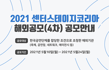 2021 센터스테이지코리아 해외공모 4차 공모안내