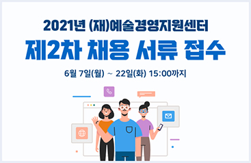 2021년 예술경영지원센터 제2차 채용 서류 접수