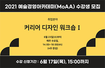 2021 예술경영아카데미(MoAA) 취업분야 수강생 모집