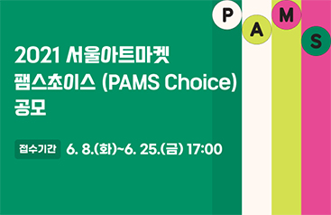 2021년 서울아트마켓 팸스초이스(PAMS Choice) 공모