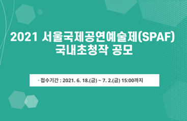 2021 서울국제공연예술제(SPAF) 국내초청작 공모