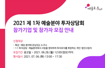 2021 제 1차 예술분야 투자상담회 참가기업 및 참가자 모집 안내