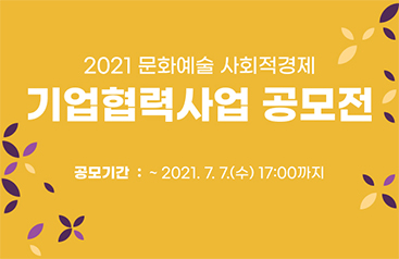 2021 문화예술 사회적경제 기업협력사업 공모전