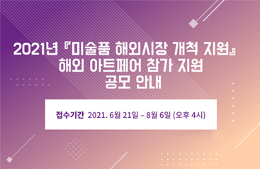 2021년 미술품 해외시장 개척 지원 해외 아트페어 참가 지원 공모 안내