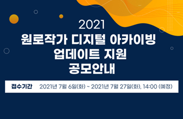 원로작가 디지털 아카이빙 업데이트 지원 공모안내