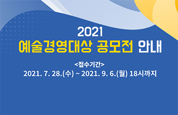 2021 예술경영대상 공모전 안내