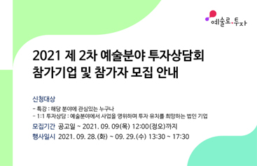 2021 제 2차 예술분야 투자상담회 참가기업 및 참가자 모집안내