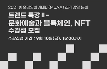 트렌드특강 2 - 문화예술과 블록체인, NFT 수강생 모집