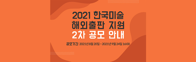 2021 한국 미술 해외출판 지원 2차 공모 안내