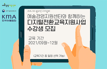 2021 예술경영아카데미(MoAA), 한국능률협회(KMA) 디지털 교육 지원 교육생 모집