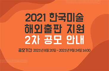 2021 한국미술 해외출판 지원 2차 공모 안내