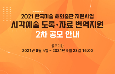 2021 한국미술 해외출판 지원사업 시각예술 도록,자료 번역지원 2차 공모 안내