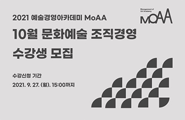 2021 예술경영아카데미 MoAA 10월 문화예술 조직경영 수강생모집
