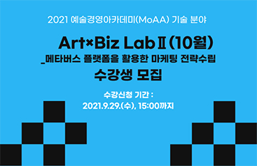2ArtxBiz Lab  2 10월 수강생 모집