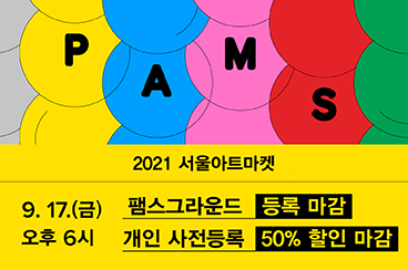 2021 서울아트마켓