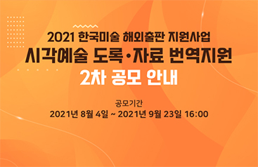 2021 시각예술 도록 자료 번역지원 2차 공모 안내