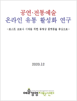 공연전통예술 온라인 유통 활성화 연구