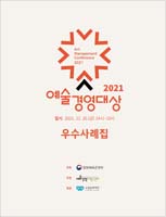 2021년 예술경영대상 우수사례집