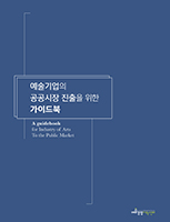 예술기업의 공공시장 진출을 위한 가이드북