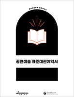 공연예술 표준대관계약서 및 해설서