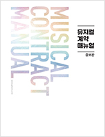 뮤지컬 계약 매뉴얼 증보판 및 부록