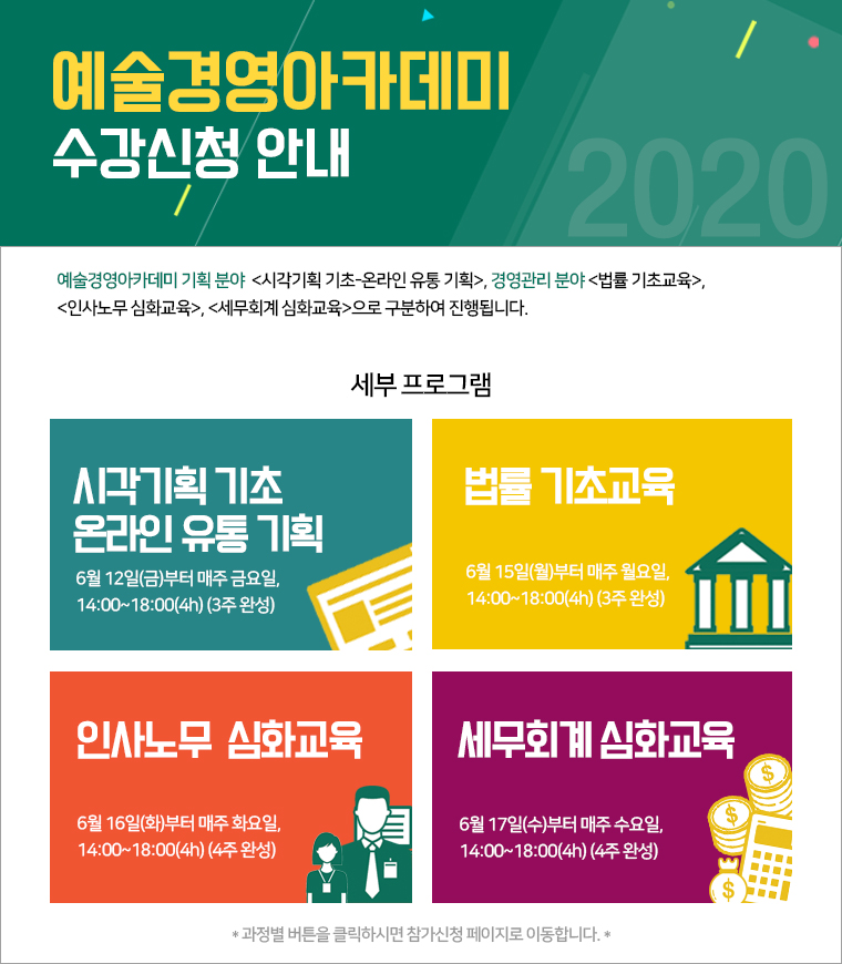 2020 예술경영아카데미 <시각기획 기초>, <법률 기초>, <인사노무 심화>, <세무회계 심화> 수강생 모집