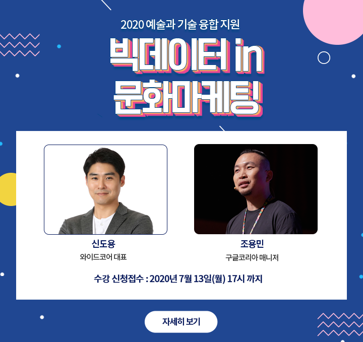 [예술경영지원센터]2020 예술과 기술 융합 지원 빅데이터 in 문화마케팅