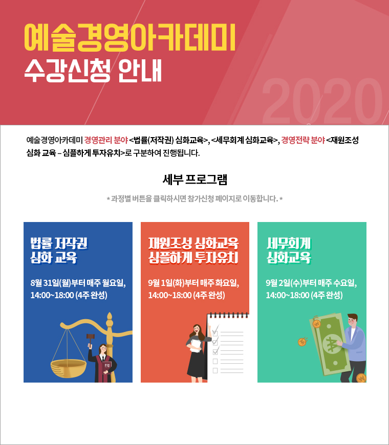 2020 예술경영아카데미 <시각기획 기초>, <법률 기초>, <인사노무 심화>, <세무회계 심화> 수강생 모집